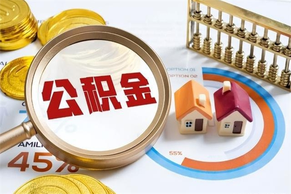 宁国离职住房公积金多久可以取出来（离职住房公积金多久能取出来）
