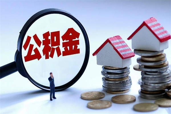 宁国离职提住房公积金（离职公积金提取条件）