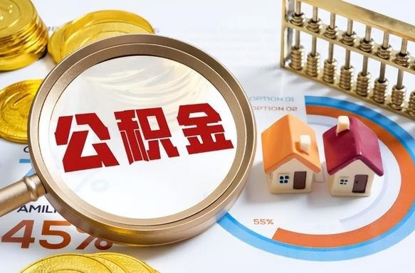 宁国离职后能取公积金吗（离职后可不可以取公积金）